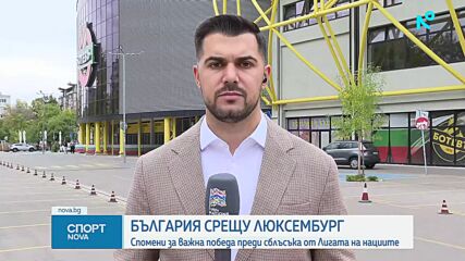 България стартира в Лигата на нациите срещу Люксембург