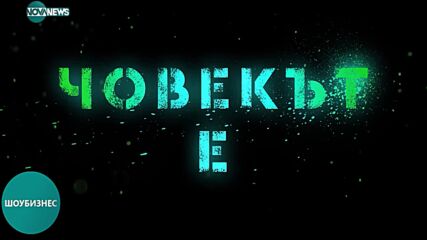 „Събуди се” - до къде може да стигне човешката жестокост