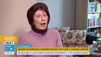 „По следите”: 37 пенсионери дадоха хиляди левове на мнима ясновидка