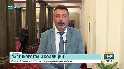 Филип Станев: ИТН ще бъде очите, ушите и сензорът на обществото в парламента