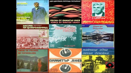 Пиринска младост - текст и музика Димитър Янев