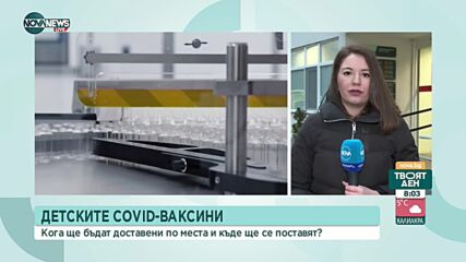 COVID-19: Къде ще можем да имунизираме децата си в София