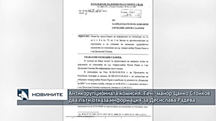Антикорупционната комисия: Ген.-майор Цанко Стойков два пъти отказа информация за Десислава Радева