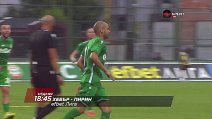 Хебър - Пирин на 28 август, неделя от 18.45 ч. по DIEMA SPORT