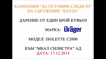 Направени дарения по кампания "да оставим следи" на сдружение "кауза" период 2012г - 2014г Всичко