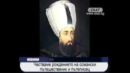 Ще честват рождението на османски пътешественик
