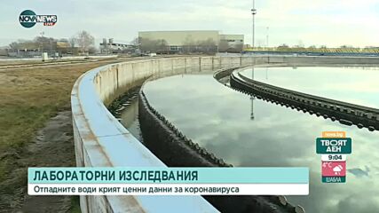 Отпадъчните води носят данни, които помагат в борбата с COVID
