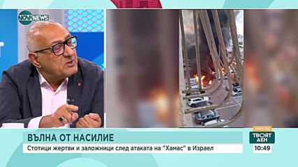Милен Керемедчиев: Нападението на „Хамас” е сериозен и добре организиран пробив