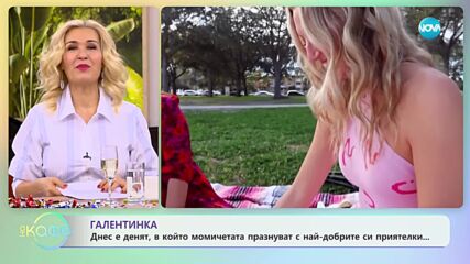 Галентинка - днес е денят, в който момичетата празнуват с най-добрите си приятелки - „На кафе”