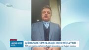 Как ще работят новите дефибрилатори, които ще бъдат поставени на обществени места