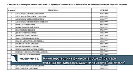 Министерството на финансите: Още 21 българи могат да попаднат под ударите на закона "Магнитски"