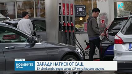 Спешна среща в ЕС заради рязкото поскъпване на горивата