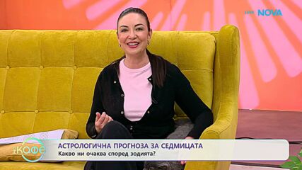 Астрологична прогноза за седмицата с Вихра Петрова | На кафе | 6 апр. 2026