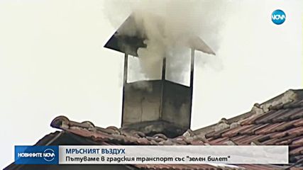 Днес в София пътуваме в градския транспорт със "зелен билет" за 1 лв.