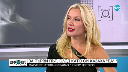 Мария Игнатова и Ивайло "Нойзи" Цветков за осъзнатата любов и сватбата с най-близките