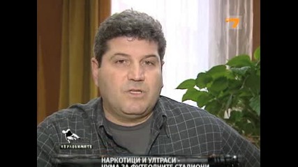 Наркотиците и футболните фенклубове - 1 част