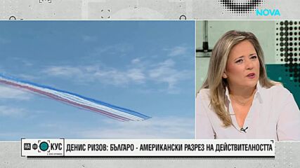 Денис Ризов: В България днес се живее по-спокойно, отколкото в Америка
