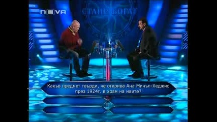 Стани богат 17.03.11 (част 2/2) 