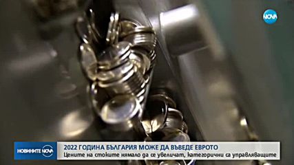 Горанов: Можем да приемем еврото най-рано през 2022 г.