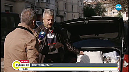 ЦВЕТЯ ЗА СМЕТ: Акция за опазване на околната среда в Пазарджик