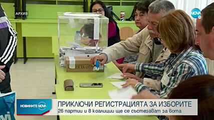 Приключи регистрацията на партиите и коалициите за изборите на 4 април