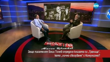 Защо писателят Емил Тонев определя книгата си „Граница” като лично сбогуване с комунизма?