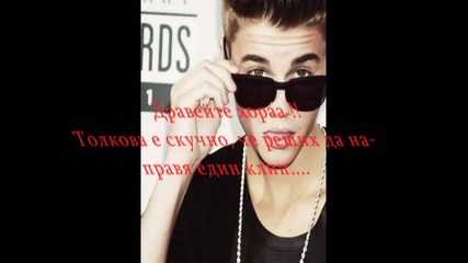 Коя песен ви е любима? - Justin Bieber