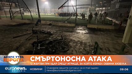 12 жертви при ракетен удар срещу игрище, за който Израел обвини Хизбула