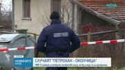 Случаят „Петрохан – Околчица”: Полицията е иззела записващи устройства от дома на Калушев в Българи