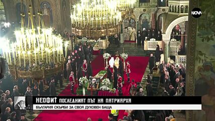 Изпращаме Негово Светейшество патриарх Неофит в последния му път