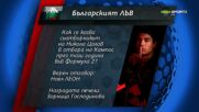 Вижте кой е поредният победител в "Българския лъв"