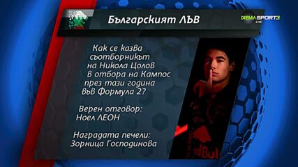 Вижте кой е поредният победител в "Българския лъв"