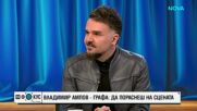 Владимир Ампов-Графа: Да пораснеш на сцената