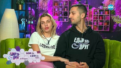 Един за друг (02.05.2025) - част 7