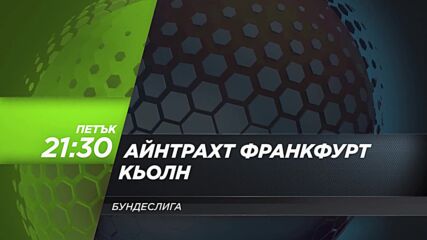 Айнтрахт Франкфурт - Кьолн на 16 октомври, петък от 21:30 ч. по DIEMA SPORT 3