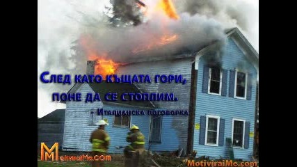 След като къщата гори, поне да се стоплим. — Мотивирай ме 16.03.2011