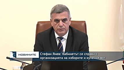 Стефан Янев: Кабинетът се справи с организацията на изборите и купения вот