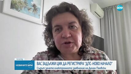 ВАС реши: ЦИК незабавно да регистрира „Движение за права и свободи – Ново начало”