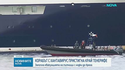 Испания започна евакуацията на пътници от круизния кораб, засегнат от хантавирус