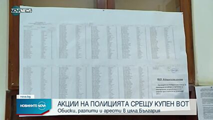 Арест в акцията срещу купен вот и в Монтанско