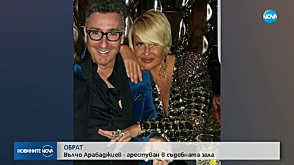 Съдът върна в ареста Вълчо Арабаджиев