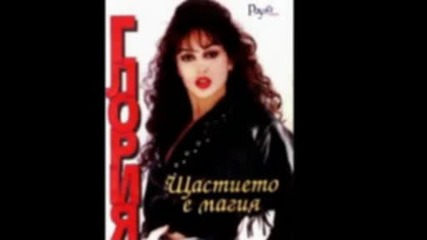 Gloria - Nai shastlivata jena