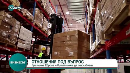 Бизнесмени: Отношенията между Европа и Китай ще се влошат през следващите три години