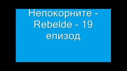 Непокорните - Rebelde - 19 епизод
