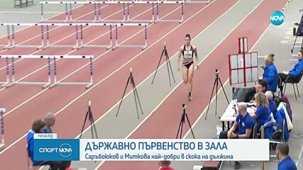 Саръбоюков с втора титла в София, Миткова грабна златото с един опит
