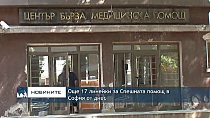 Още 17 линейки за Спешната помощ в София от днес
