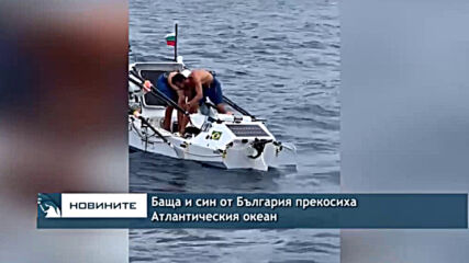 Баща и син от България прекосиха Атлантическия океан