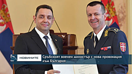 Сръбският военен министър с нова провокация към България