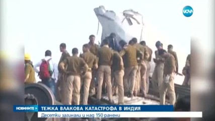 Близо 100 загинали и 150 ранени при дерайлиране на влак в Индия