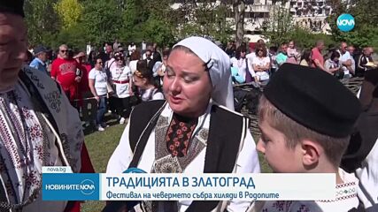 Започна празникът на чевермето в Златоград